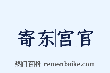 寄东宫官是什么意思的图片